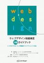 ウェブデザイン技能検定<br>2級ガイドブック