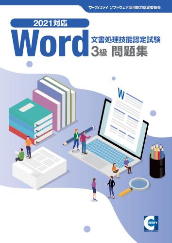 Word 文書処理技能認定試験 3,2,1級 問題集 2冊セット 見