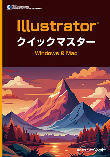 Illustrator®クイックマスター<br>Windows&Mac(2025対応)