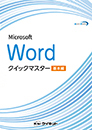 Wordクイックマスター基本編(2024/2021/365対応)