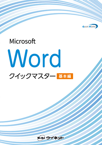 Wordクイックマスター基本編(2024/2021/365対応)