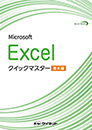 Excelクイックマスター基本編<br>(2024/2021/365対応)