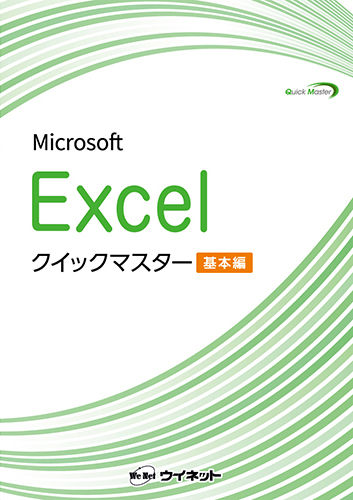 Excelクイックマスター基本編<br>(2024/2021/365対応)