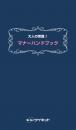 大人の常識!<br>マナーハンドブック