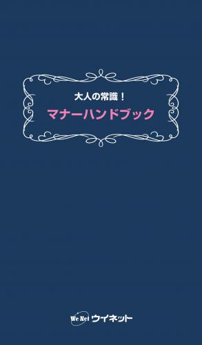 大人の常識!<br>マナーハンドブック