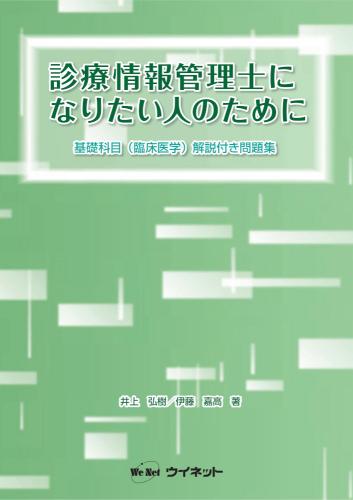 診療情報管理士になりたい人のために 基礎科目(臨床医学)解説付き問題集 | 株式会社ウイネット 法人向けオンラインストア