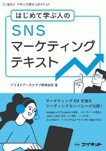 はじめて学ぶ人の<br>SNSマーケティングテキスト 改訂版