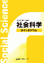 高卒程度公務員試験対策<br>社会科学クイックドリル