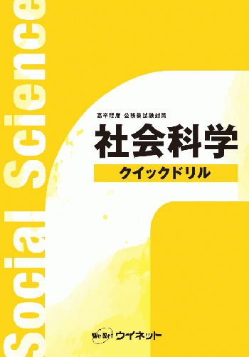 高卒程度公務員試験対策<br>社会科学クイックドリル