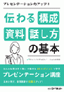 プレゼンテーション力アップ!<br>伝わる構成 資料 話し方の基本