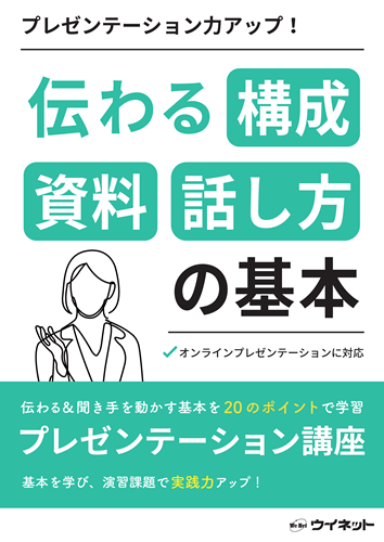 プレゼンテーション力アップ!<br>伝わる構成 資料 話し方の基本