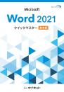 Word2021クイックマスター<br><基本編>