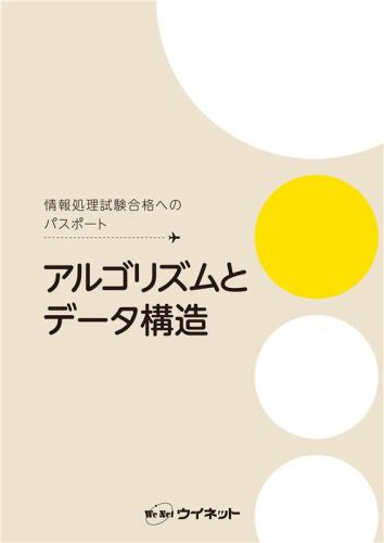 アルゴリズムとデータ構造(3版)