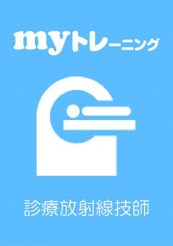 myトレーニング<br>【診療放射線技師】