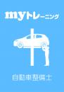 myトレーニング<br>【自動車整備士】