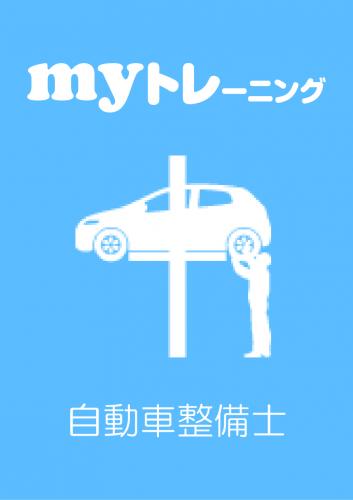 myトレーニング<br>【自動車整備士】