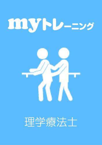 myトレーニング<br>【理学療法士】