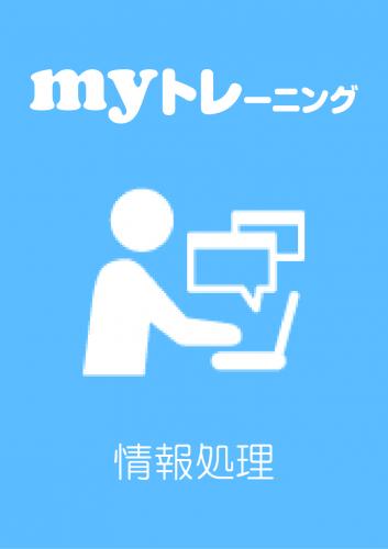 myトレーニング<br>【情報処理技術者】