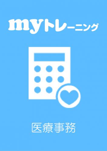 myトレーニング<br>【医療事務】