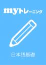 myトレーニング<br>【日本語基礎】