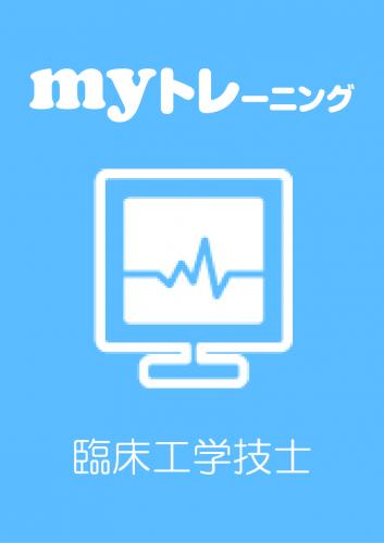 myトレーニング<br>【臨床工学技士】