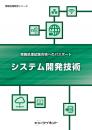 システム開発技術