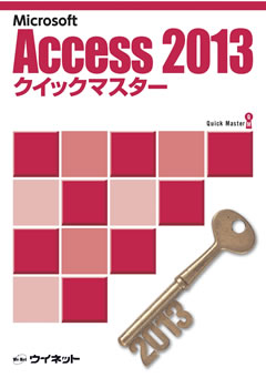 Access2013クイックマスター