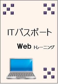 ITパスポートWebトレーニング