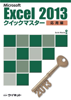 Excel2013クイックマスター<br><応用編>