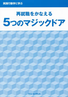 実践行動学に学ぶ<br>再就職をかなえる<br>5つのマジックドア