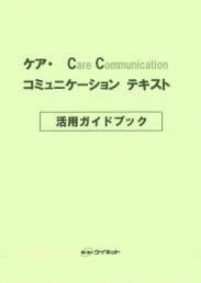 ケア・コミュニケーション<br>テキスト活用ガイドブック