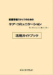 医療事務スタッフのための<br>ケア・コミュニケーション<br>活用ガイドブック