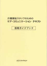 介護福祉スタッフのための<br>ケア・コミュニケーション<br>活用ガイドブック