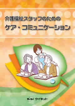 介護福祉スタッフのための<br>ケア・コミュニケーション