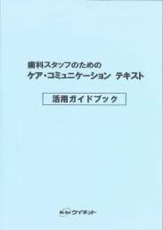 歯科スタッフのための<br>ケア・コミュニケーション<br>活用ガイドブック