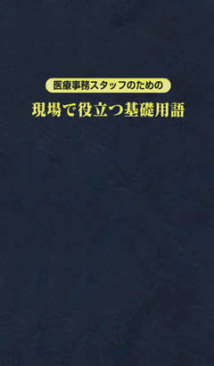 医療事務スタッフのための<br>現場で役立つ基礎用語