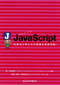 Step by Step JavaScript<br>仕組みと考え方の基礎を<br>徹底理解!