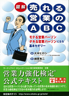 図解　売れる営業のABC<br>営業力強化検定&reg;公式テキスト