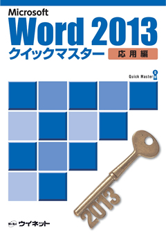 Word2013クイックマスター<br><応用編>