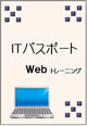 ITパスポートWebトレーニング