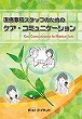 医療事務スタッフのための<br>ケア・コミュニケーション