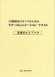 介護福祉スタッフのための<br>ケア・コミュニケーション<br>活用ガイドブック