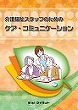 介護福祉スタッフのための<br>ケア・コミュニケーション