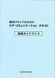 歯科スタッフのための<br>ケア・コミュニケーション<br>活用ガイドブック