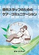 歯科スタッフのための<br>ケア・コミュニケーション