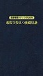 医療事務スタッフのための<br>現場で役立つ基礎用語