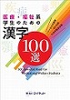 医療・福祉系学生のための<br>漢字100選