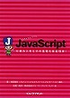 Step by Step JavaScript<br>仕組みと考え方の基礎を<br>徹底理解!