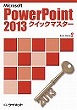 PowerPoint2013<br>クイックマスター