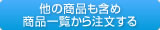 他の商品も含め商品一覧から注文する